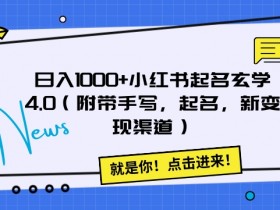 日入1000+小红书起名玄学4.0：手写起名新变现渠道大揭秘-54创业网