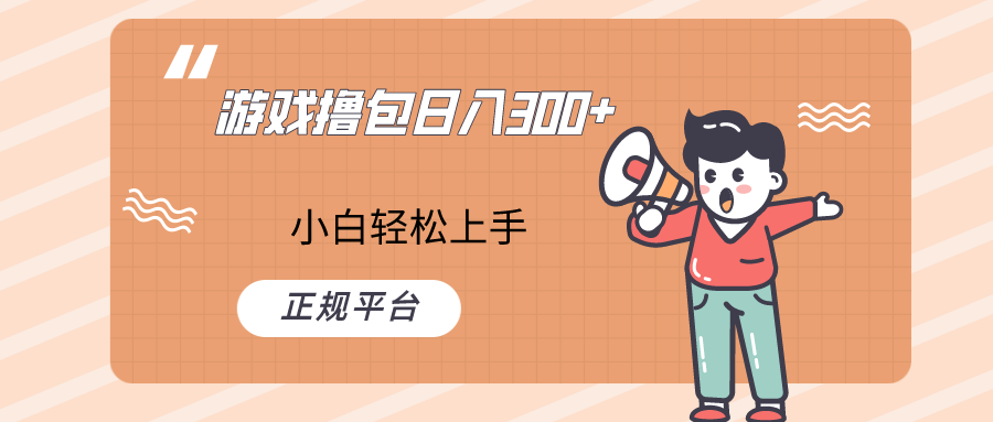 快手游戏撸包项目日赚300+：零基础小白轻松上手赚钱攻略-54创业网