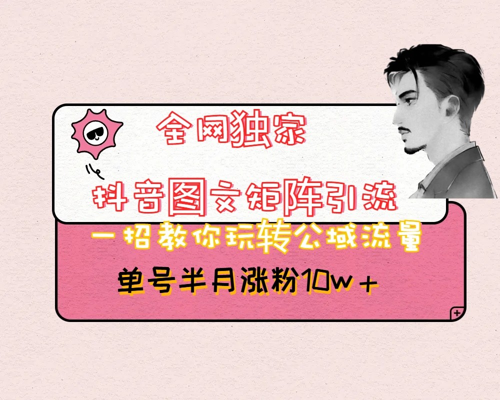 抖音图文矩阵引流秘籍：不拍视频不露脸，日引百粉轻松上手-54创业网