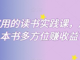 读书实践课：一本书教你多方位赚钱，超实用技巧分享-54创业网