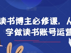 新手如何从0运营读书账号？读书博主必备技巧-54创业网