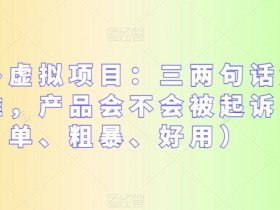 拼多多虚拟项目选品攻略：3招解决选品难+防起诉技巧（简单粗暴）-54创业网