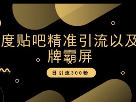 百度贴吧引流秘籍：3步精准霸屏日吸300粉！-54创业网