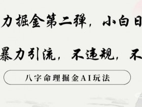 抖音暴力引流术：玄学掘金日入500+，八字命理AI玩法揭秘，不违规不封号-54创业网