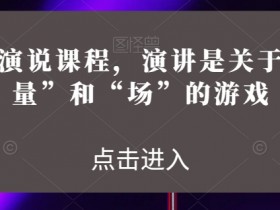高能量演讲课程：掌握气场与演说魅力的实战技巧-54创业网
