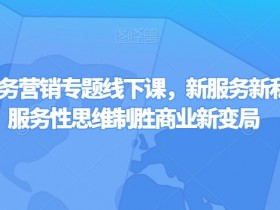 新服务新私域：第四届服务营销课教你用服务思维赢商业变局-54创业网