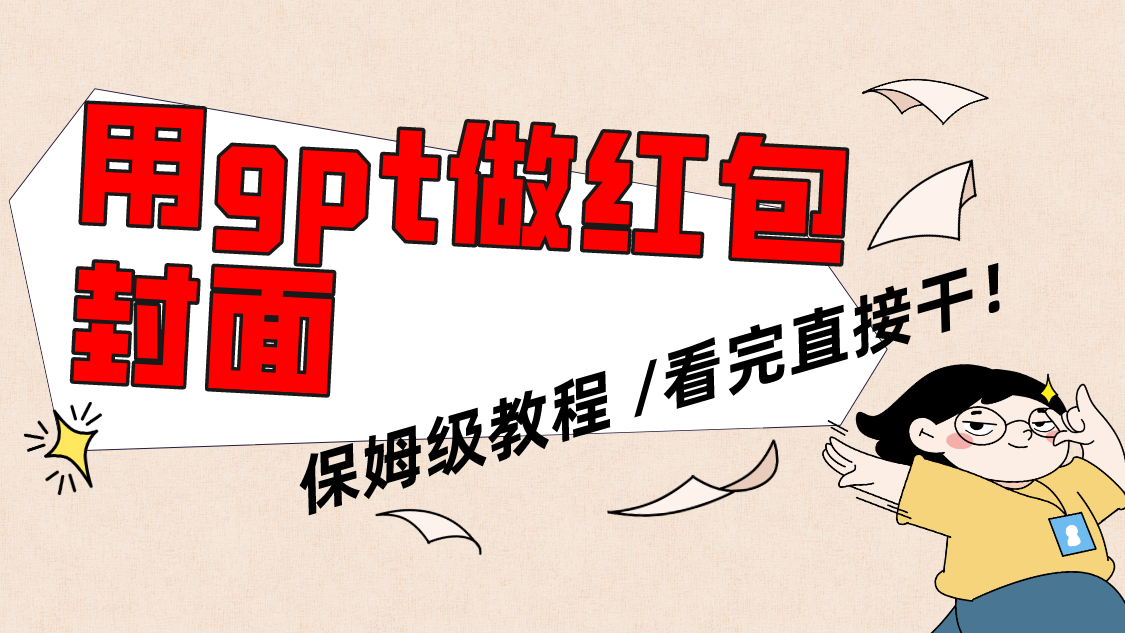 GPT制作微信红包封面教程：手把手教你5分钟搞定-54创业网