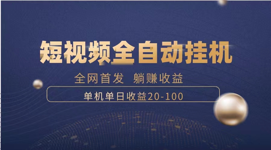 短视频暴力项目：全自动运行单号日赚20-100元，躺赚秘籍！-54创业网