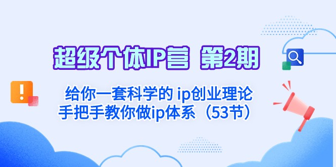 超级个体IP创业指南：科学理论+手把手打造个人IP体系｜IP营第2期-54创业网
