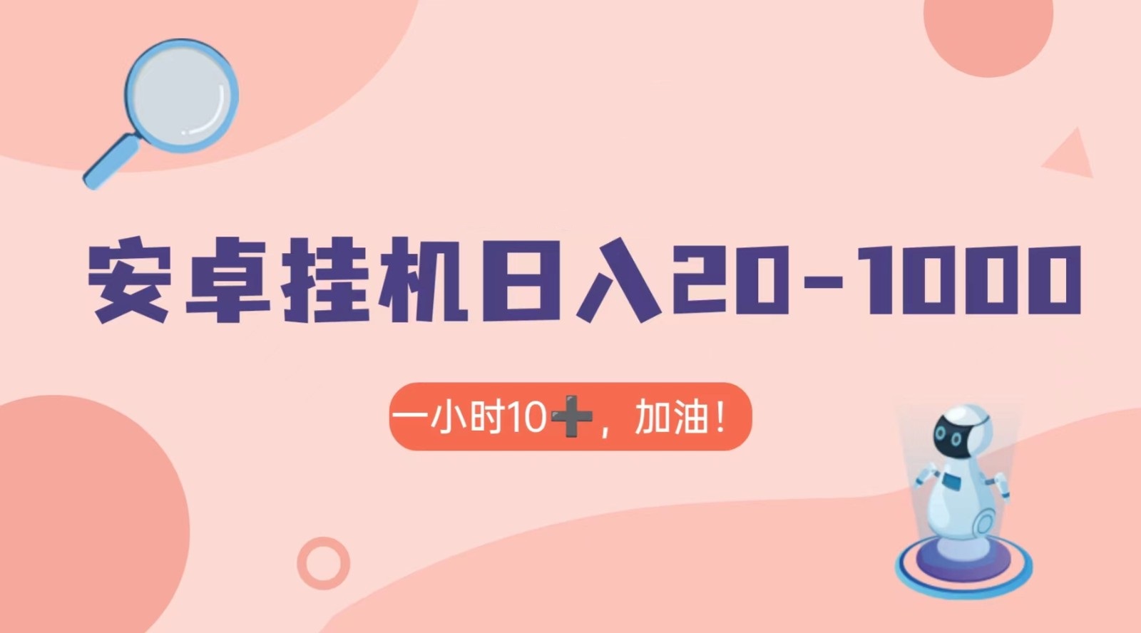 安卓自动赚钱神器有米APP：无脑挂机日赚1000+，可批量多开-54创业网