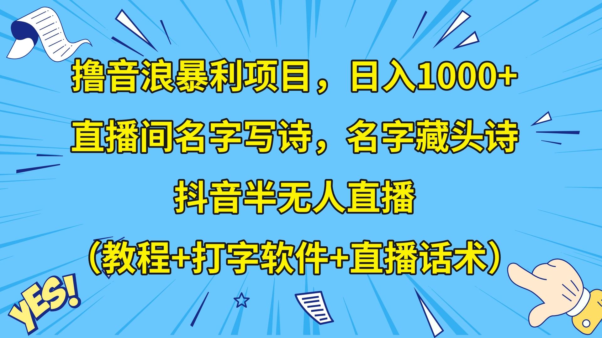抖音名字藏头诗直播教程：日入1000+音浪暴利玩法，附软件话术全套-54创业网