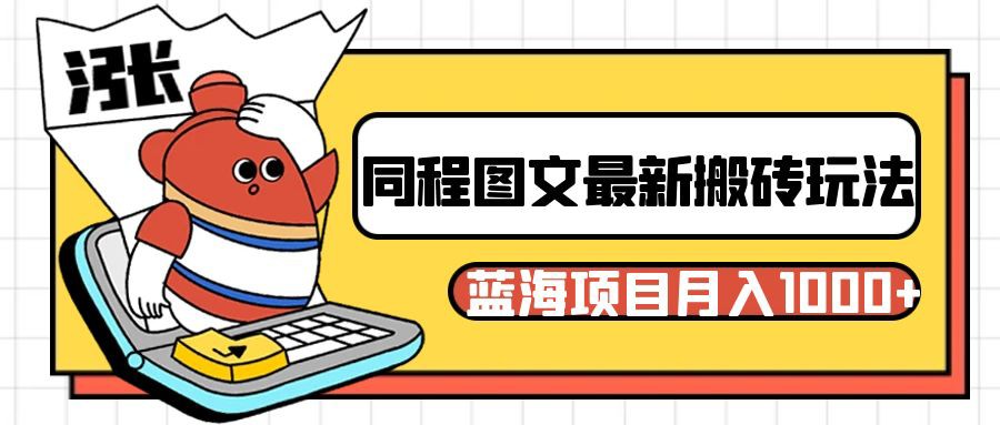 同程旅行搬砖项目：操作简单易上手，蓝海玩法轻松月入1000+-54创业网