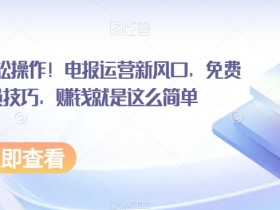 电报运营赚钱攻略：小白轻松上手神器+会员技巧，0成本暴利新风口-54创业网