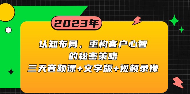 认知布局：3天掌握重构客户心智的音频课+文字+视频秘籍-54创业网