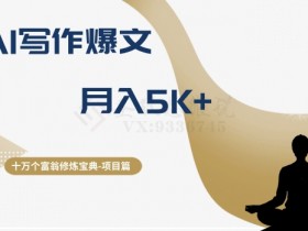 AI写作爆文赚钱：十万个富翁修炼宝典，轻松月入5k+-54创业网