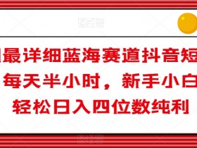 新手小白抖音短剧变现：蓝海赛道日入四位数纯利揭秘-54创业网