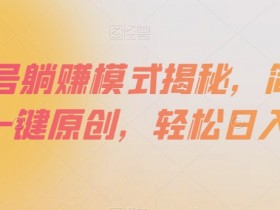 百家号躺赚模式揭秘：一键原创轻松日入300+，新手必看赚钱攻略-54创业网