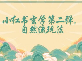 小红书自然流玩法揭秘：玄学日入2800+，新手小白轻松上手-54创业网