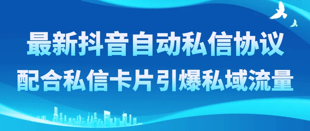 抖音自动私信协议：私信卡片玩法引爆私域流量实战教程-54创业网