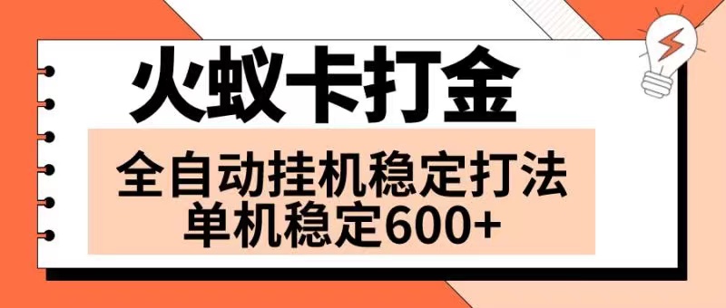 火蚁卡打金项目：单机6窗口日赚600+，火爆发车全网首发-54创业网