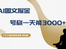 AI图文掘金真能日赚3000？十万个富翁修炼宝典揭秘暴利玩法-54创业网