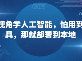 本地部署AI教程：从上帝视角学人工智能，告别套壳工具-54创业网