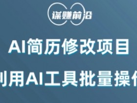 AI简历修改赚钱：小白日入200+的AI批量修改技巧-54创业网