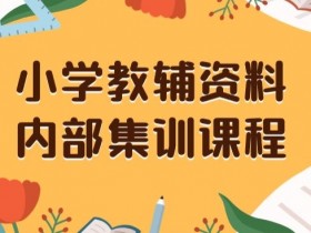小学教辅资料变现攻略：保姆级私域教程，单笔收益29-129元（附资料）-54创业网