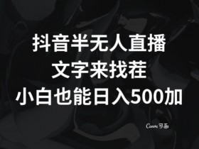 抖音半无人直播赚钱秘籍：文字找茬小游戏日赚500+实操攻略-54创业网