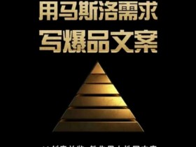 4A创意总监三先生：用马斯洛需求写爆品文案，人性化文案技巧大公开-54创业网