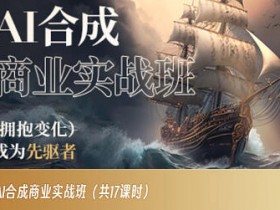 AI商业实战班：掌握AI合成技术，做行业先驱者-54创业网