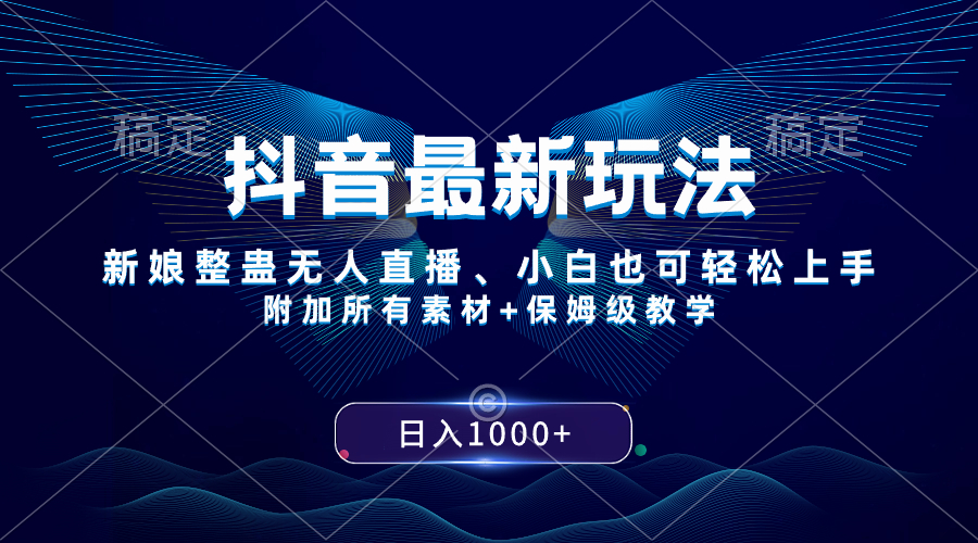 抖音无人直播赚钱：新娘整蛊新玩法，小白日入1000+保姆级教程-54创业网