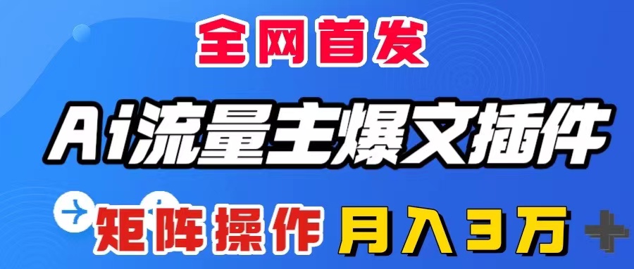 AI爆文插件：全自动写作矩阵操作，AI流量主轻松月入3W+-54创业网