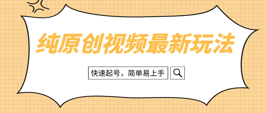 治愈系视频怎么做：纯原创快速起号教程，新手3步上手-54创业网