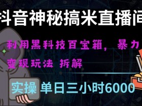 抖音黑科技直播暴利项目：揭秘日入四位数神秘玩法-54创业网
