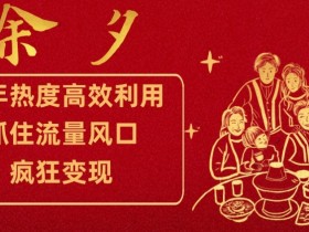跨年流量变现新思路：抓住风口提前布局，高效利用热度疯狂赚钱-54创业网