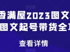 2023图文带货全攻略：书香满屋起号变现秘籍，新手必看爆单技巧-54创业网