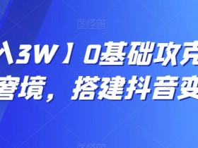 0基础抖音变现攻略：月入3W的短视频赚钱秘籍，轻松搭建变现系统-54创业网