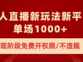 无人直播怎么赚钱？新平台免费授权0违规，单场收入1000+玩法揭秘-54创业网