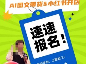 AI图文带货小红书开店教程：零基础入门到精通，看完秒变带货达人！-54创业网