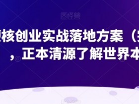 创业实战指南：超硬核落地方案完整版，揭秘商业底层逻辑-54创业网
