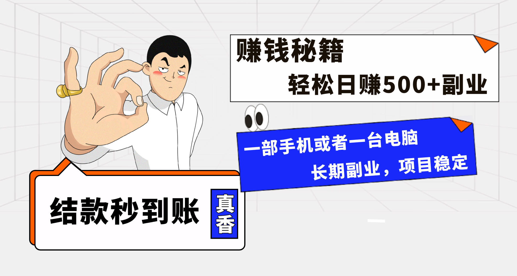 年前赚钱黄金期：单号日入500+无脑操作，批量放大可复制-54创业网
