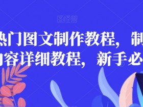 2023新手必看：热门图文制作详细教程，轻松学会内容创作-54创业网