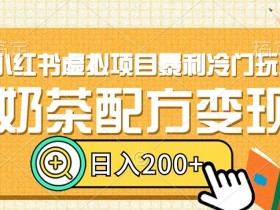 奶茶配方变现：小红书冷门暴利玩法，日入200+实操揭秘-54创业网
