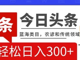 AI优化搬运农谚赚钱：揭秘传统领域蓝海项目，轻松日入300+-54创业网