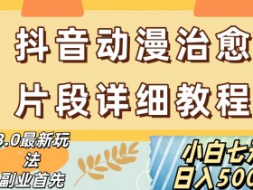 抖音动漫剪辑教程：热门赛道日赚500+，新手小白速成指南-54创业网