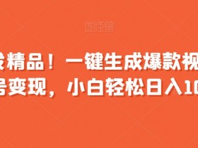 全网首发爆款视频生成神器：一键起号变现，小白轻松日入1000+【揭秘】-54创业网