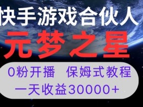 元梦之星游戏直播赚钱吗？0粉开播日入3万+，新风口项目大揭秘-54创业网