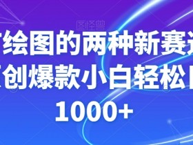 GPT绘图赚钱：2种原创爆款赛道，新手日入1000+实操教程-54创业网