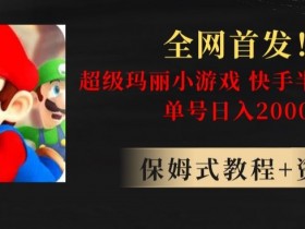 快手半无人直播掘金项目：超级玛丽怀旧游戏单号日赚2000+实操揭秘-54创业网